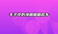 丰子恺的漫画瞻瞻底车
