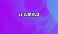 什么是玉瓜