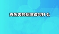 真优美的扮演者叫什么