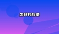怎样钓白条