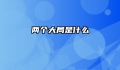 两个大局是什么