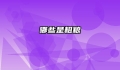哪些是粗粮