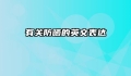 有关防晒的英文表达