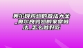 奥尔良鸡翅的做法大全_奥尔良鸡翅的家常做法_怎么做好吃