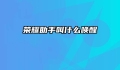 荣耀助手叫什么唤醒