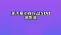 关于爱心在行动500字作文