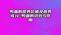 鸭血的营养价值及营养成分_鸭血的功效与作用