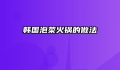 韩国泡菜火锅的做法