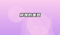 静珊的寓意