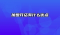 加盟开店有什么优点