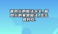 酱肉丝的做法大全_酱肉丝的家常做法_怎么做好吃.