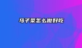 马子菜怎么做好吃
