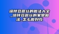凉拌豆腐丝的做法大全_凉拌豆腐丝的家常做法_怎么做好吃
