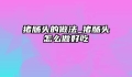 猪肠头的做法_猪肠头怎么做好吃