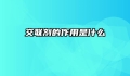 交联剂的作用是什么