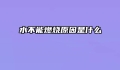 水不能燃烧原因是什么