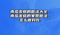 南瓜发糕的做法大全_南瓜发糕的家常做法_怎么做好吃.