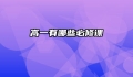 高一有哪些必修课