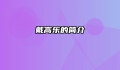 戴高乐的简介