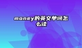 money的英文单词怎么读