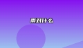 雨对什么