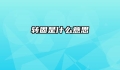 转固是什么意思