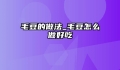 毛豆的做法_毛豆怎么做好吃