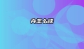 卉怎么读