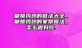 糖醋鸡翅的做法大全_糖醋鸡翅的家常做法_怎么做好吃.
