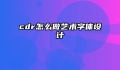 cdr怎么做艺术字体设计