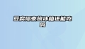豆腐隔夜放冰箱还能吃吗