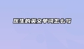 医生的英文单词怎么写