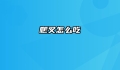 爬叉怎么吃
