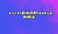 excel查询函数lookup的用法