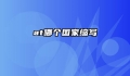 at哪个国家缩写