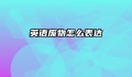 英语废物怎么表达