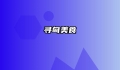 寻甸美食