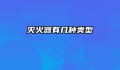 灭火器有几种类型
