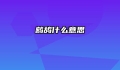 鹧鸪什么意思