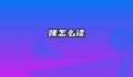 喙怎么读