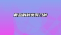 黄金的种类有几种