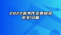 2022高考作文素材及范文10篇