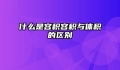 什么是容积容积与体积的区别
