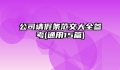 公司请假条范文大全参考(通用15篇)