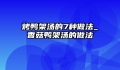 烤鸭架汤的7种做法_香菇鸭架汤的做法