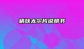 硝呋太尔片说明书
