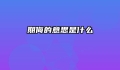 期侮的意思是什么
