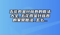 五花肉金针菇卷的做法大全_五花肉金针菇卷的家常做法_怎么...