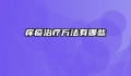 痒疹治疗方法有哪些