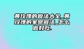 黄玫瑰的做法大全_黄玫瑰的家常做法_怎么做好吃.